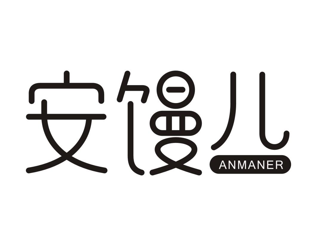 安馒儿ANMANER