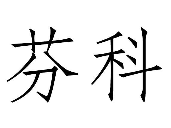 芬科