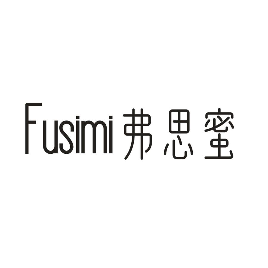 弗思蜜