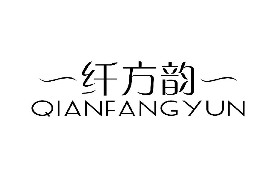 纤方韵