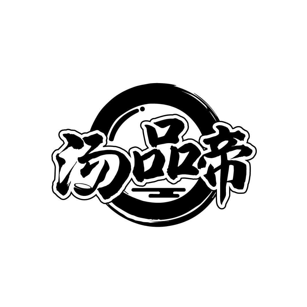 汤品帝
