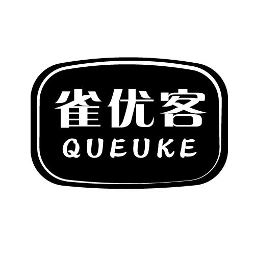 雀优客QUEUKE