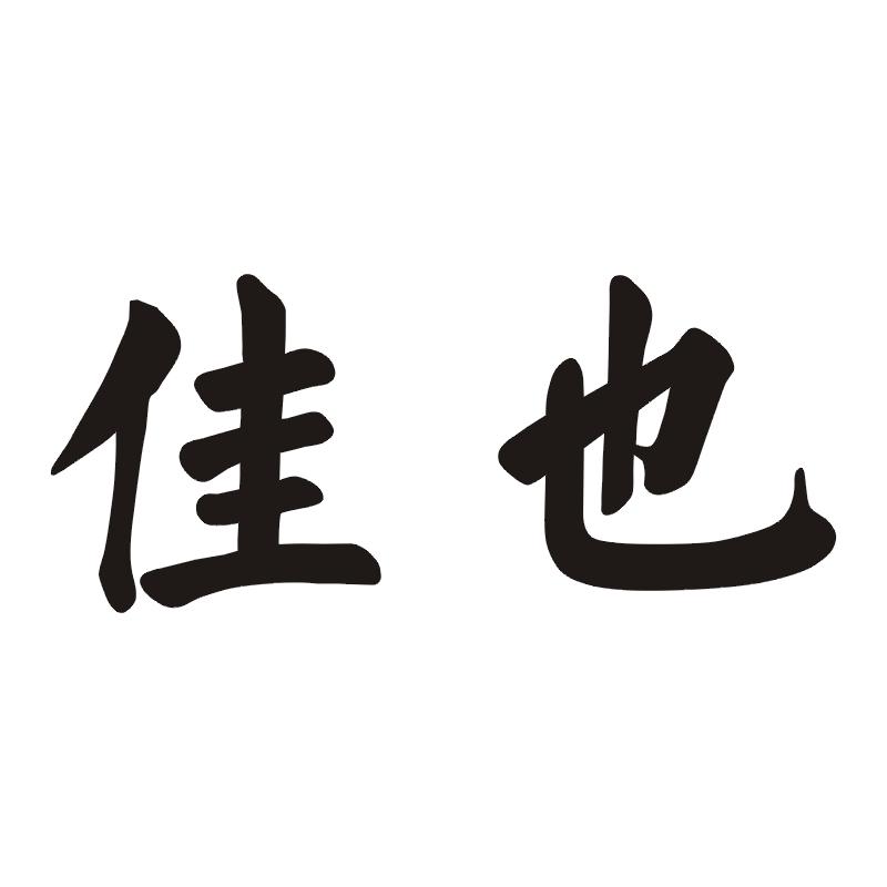 佳也