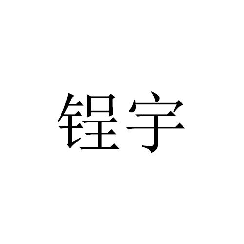 锃宇