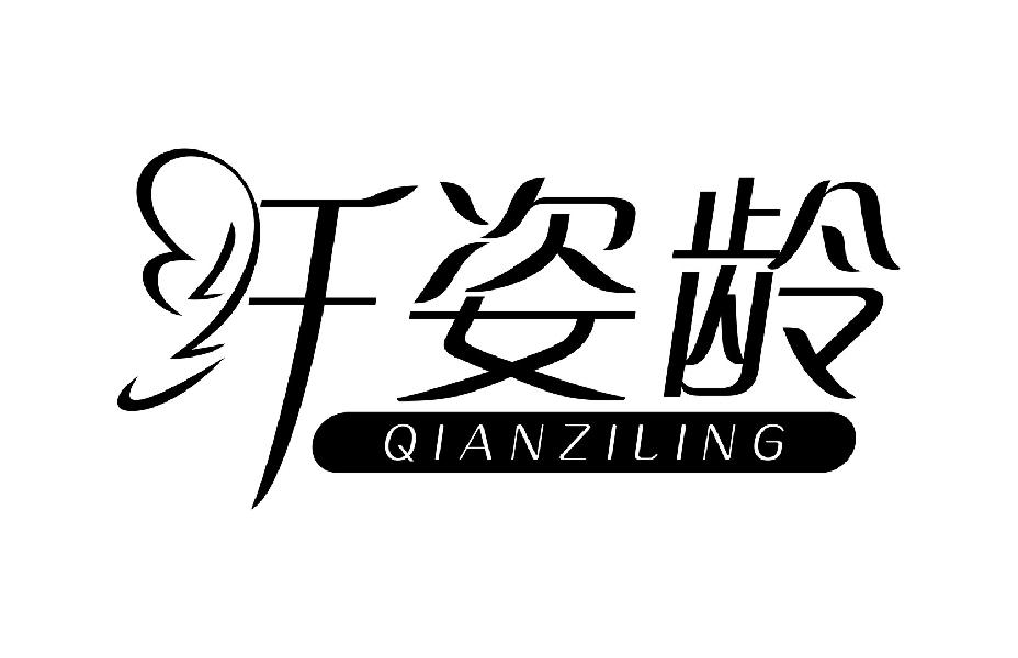 纤姿龄