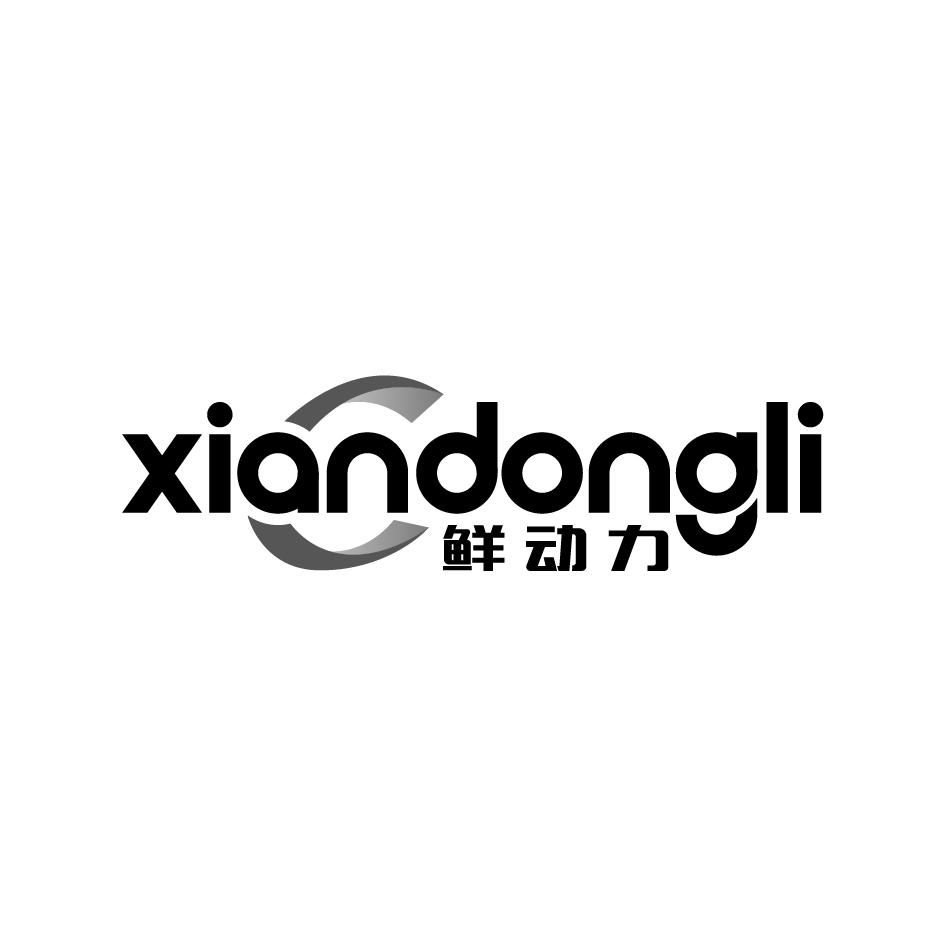 鲜动力XIANDONGLI