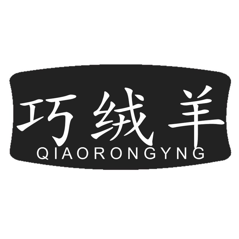 巧绒羊 QIAORONGYNG