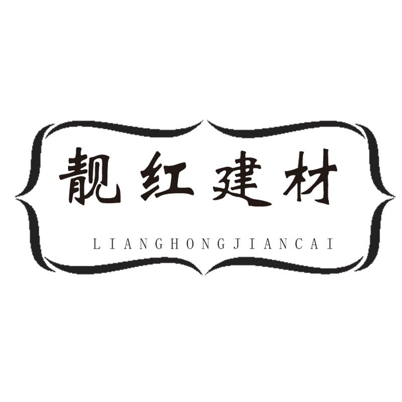 靓红建材