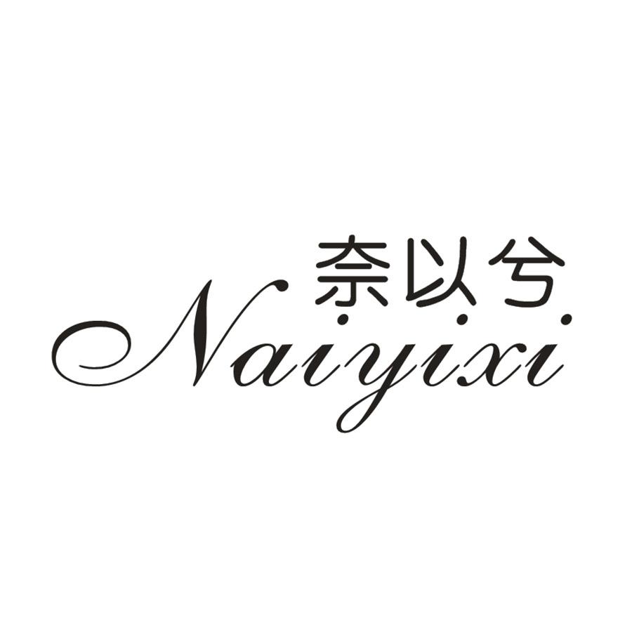 奈以兮