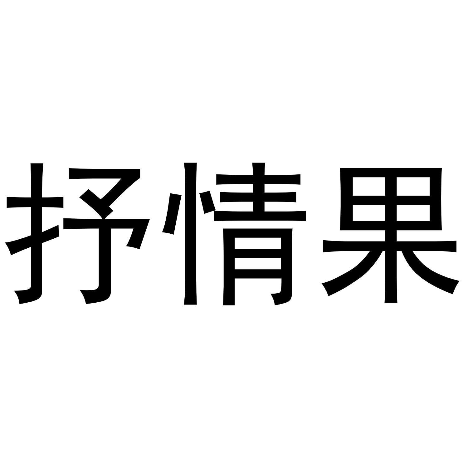 抒情果