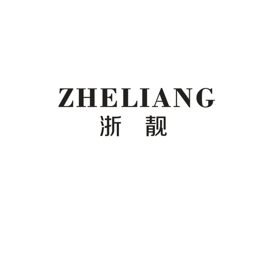  浙靓
