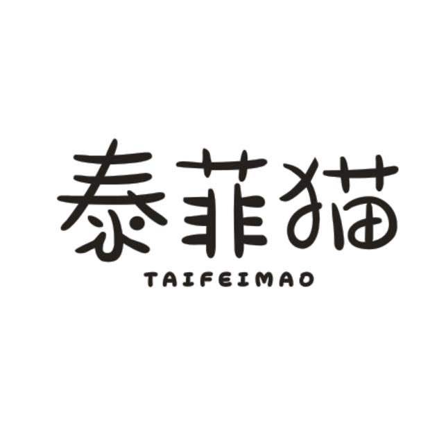 泰菲猫
