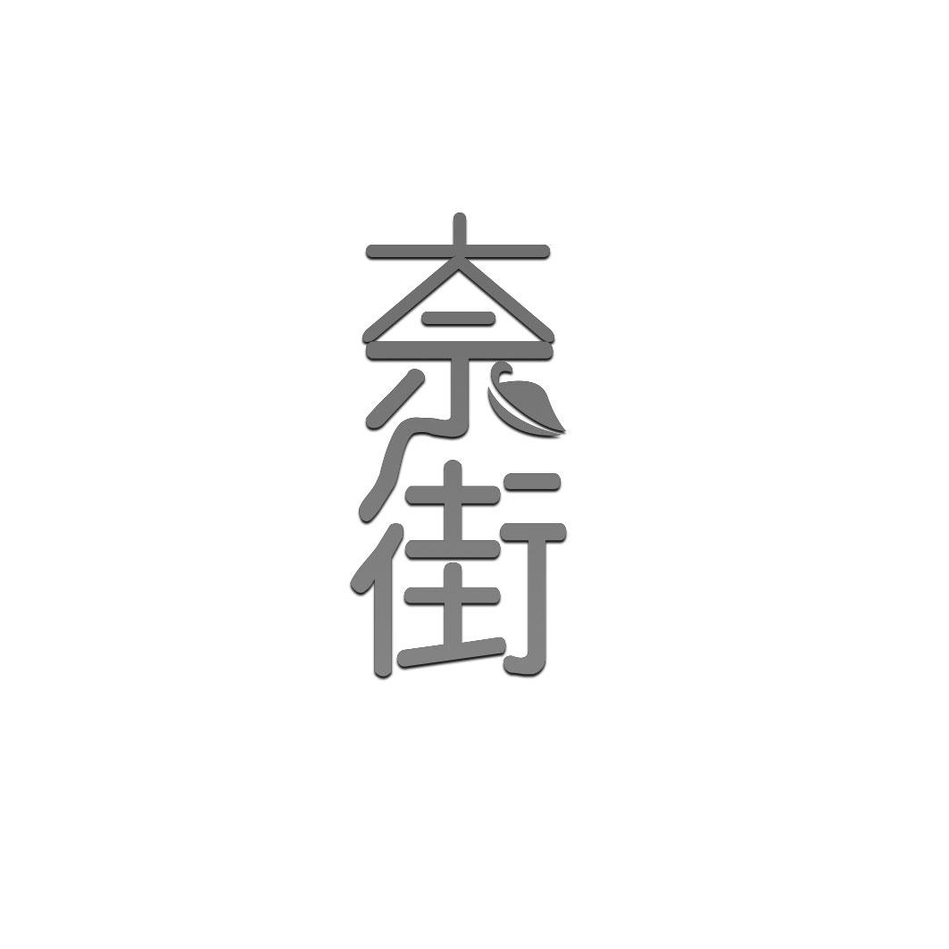 奈街
