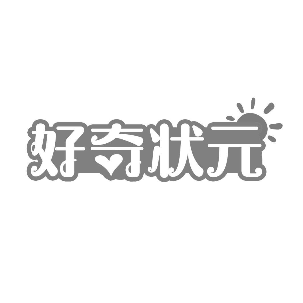 好奇状 
