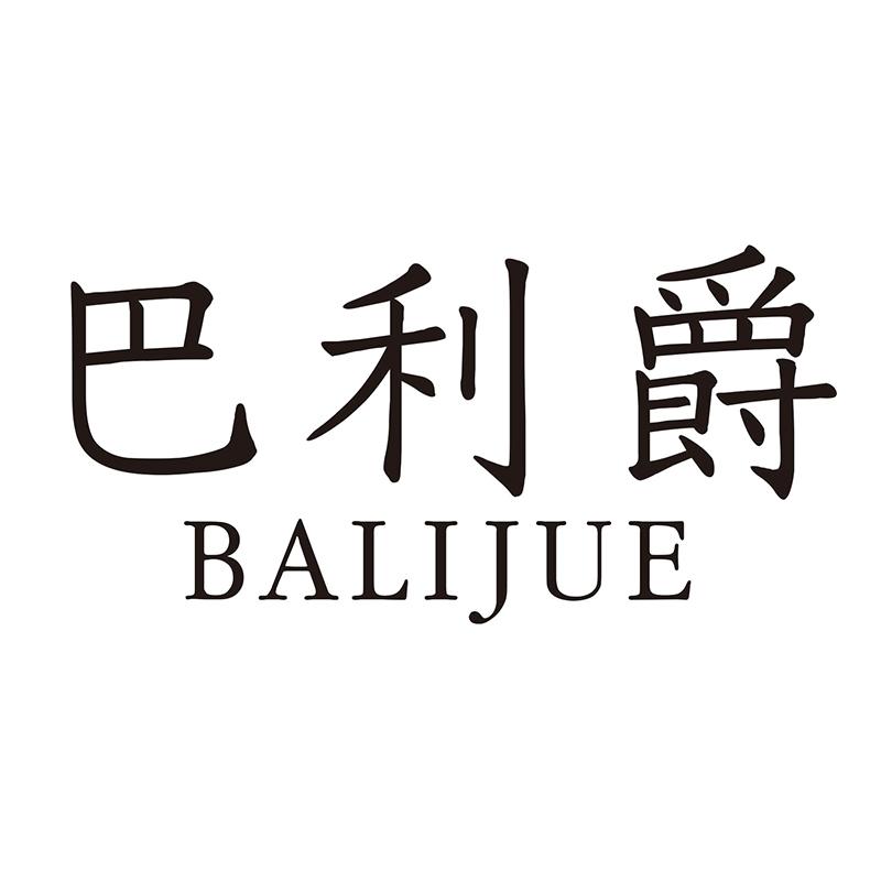 巴利爵