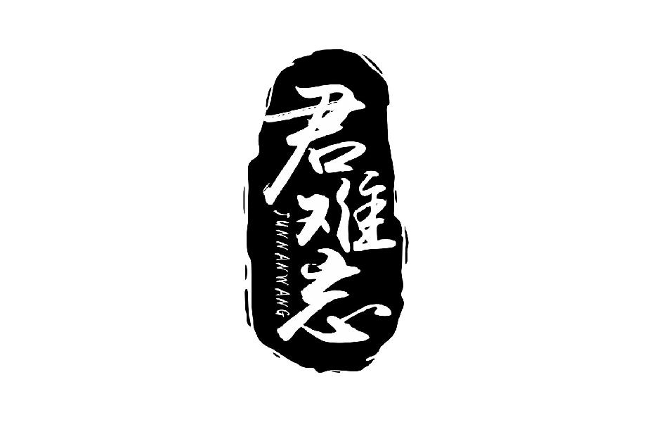 君难忘
