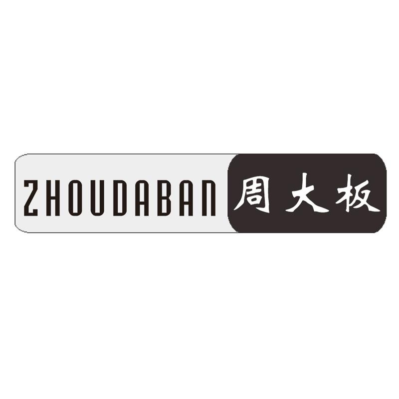 周大板