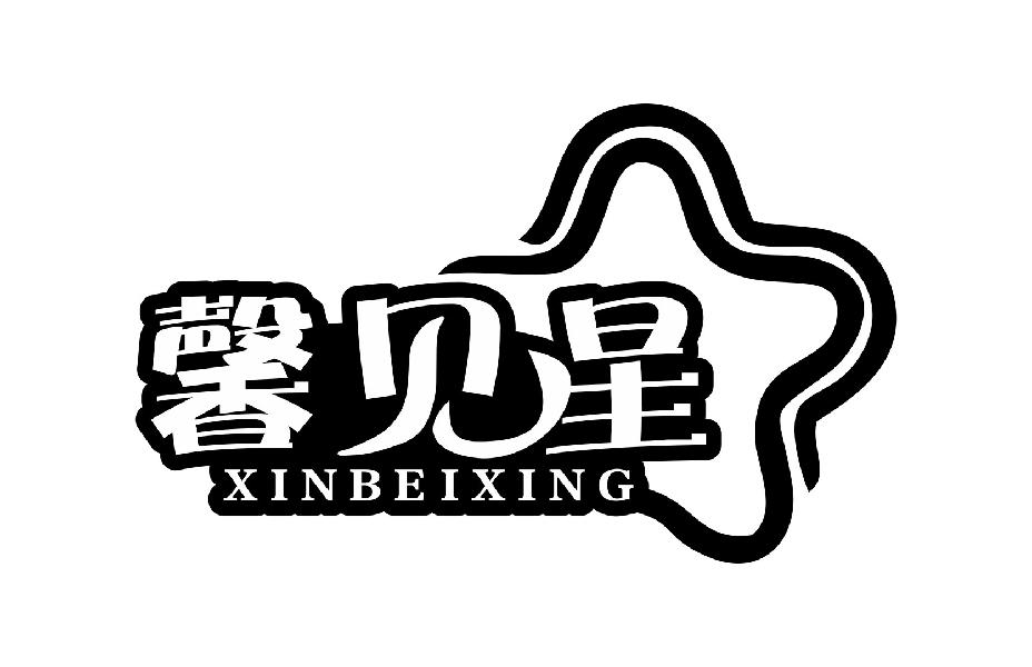 馨贝星