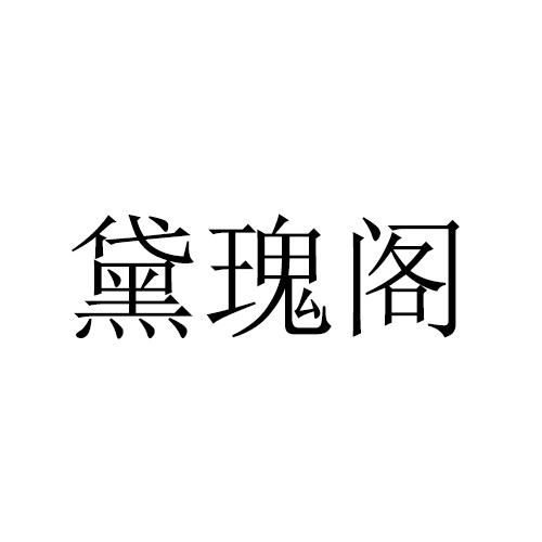 黛瑰阁
