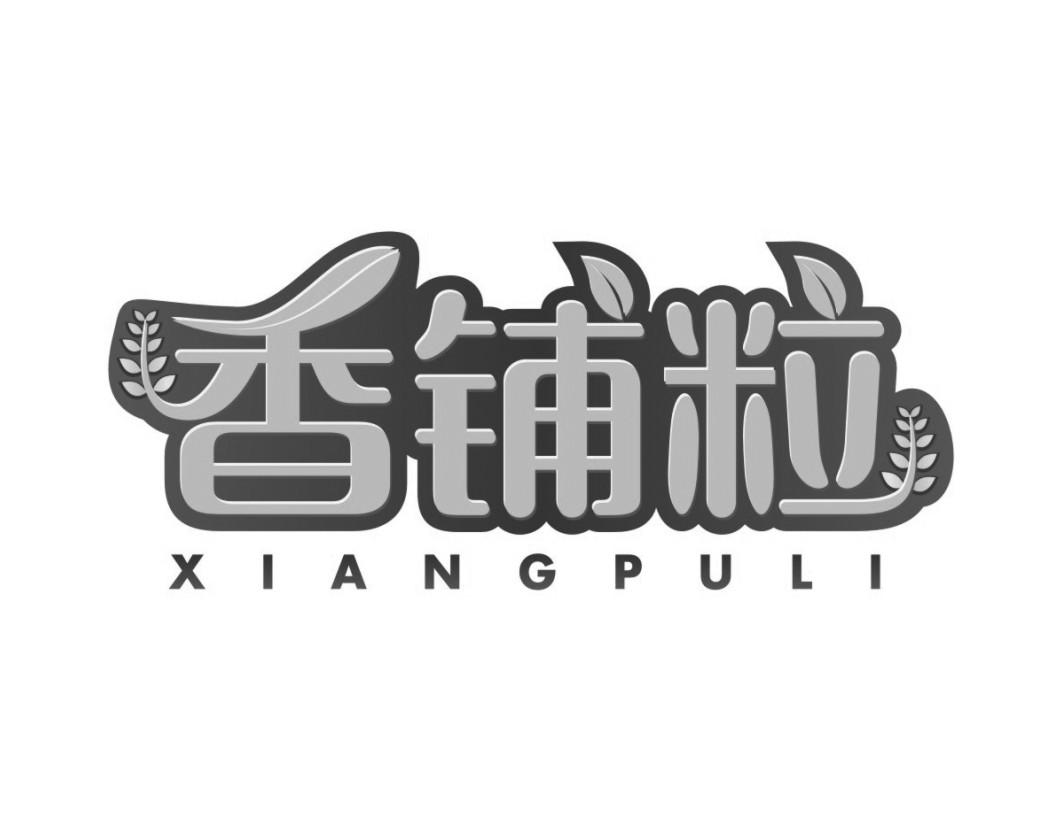 香铺粒XIANGPULI