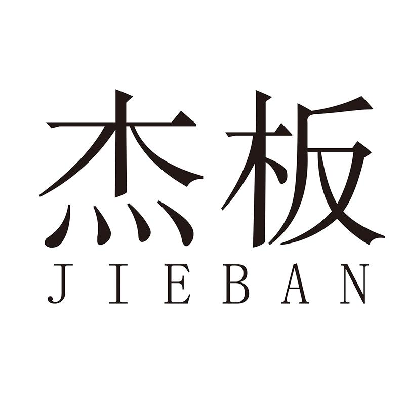 杰板