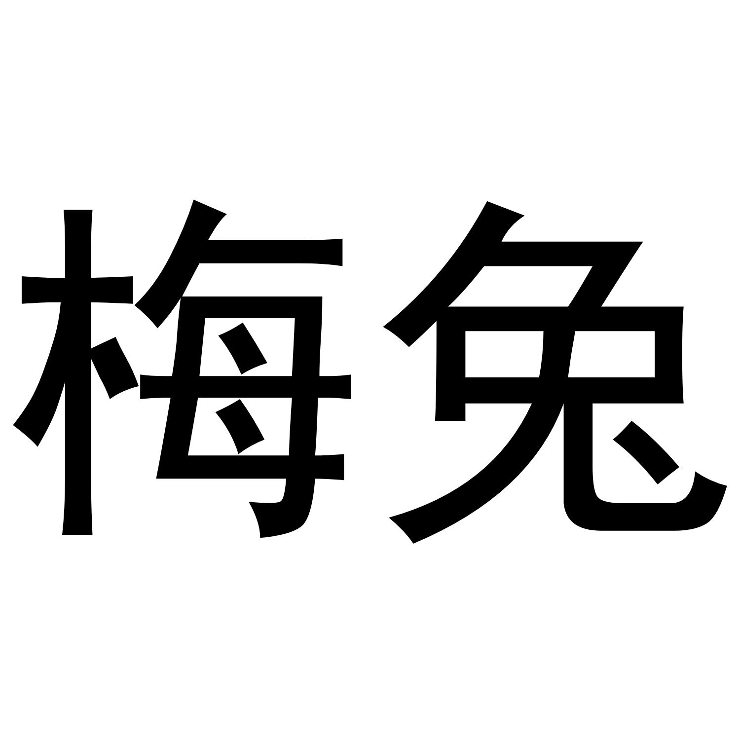 梅兔