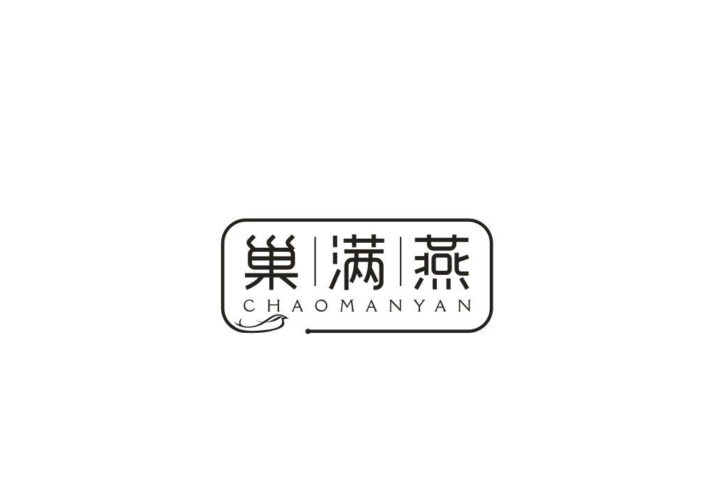 巢满燕