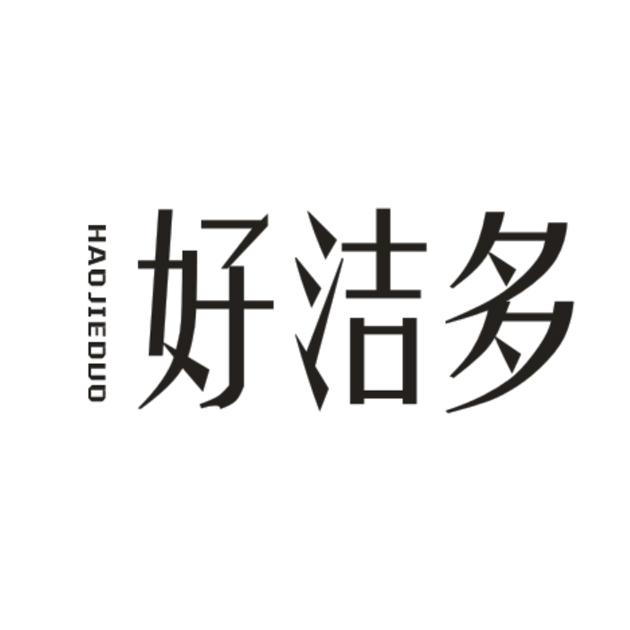 好洁多