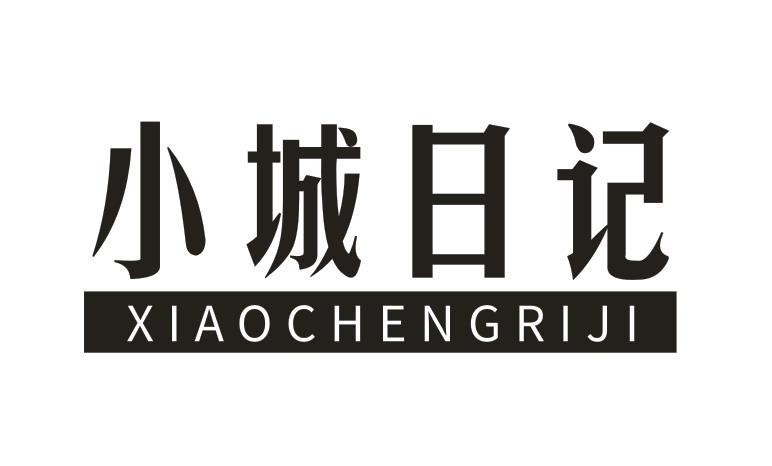 小城日记