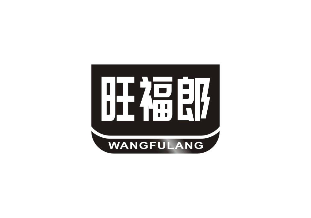 旺福郎