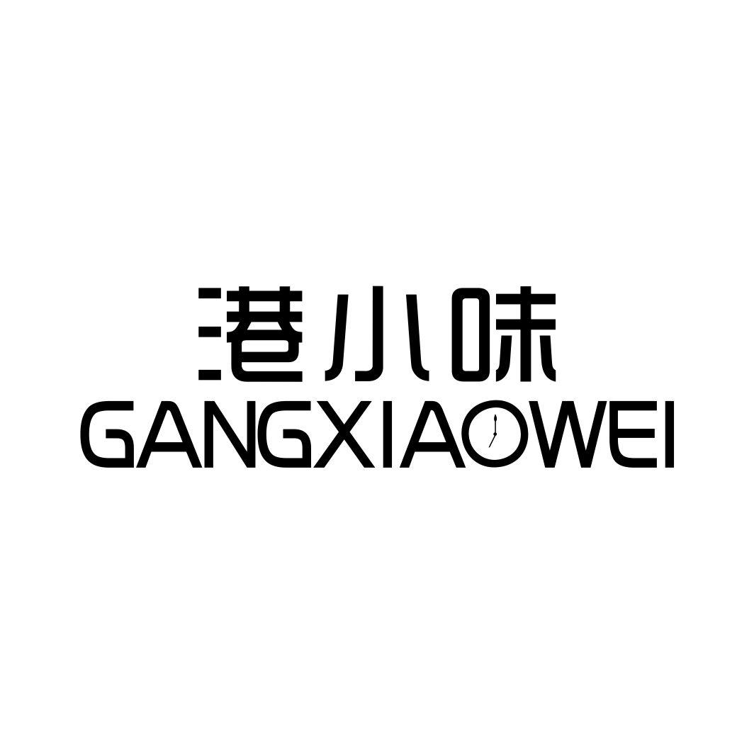 港小味GANGXIAOWEI