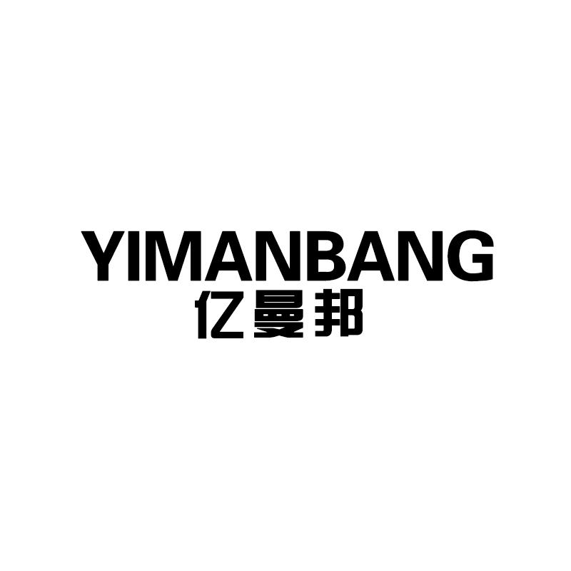 亿曼邦