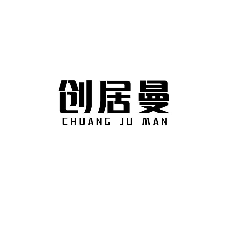 创居曼