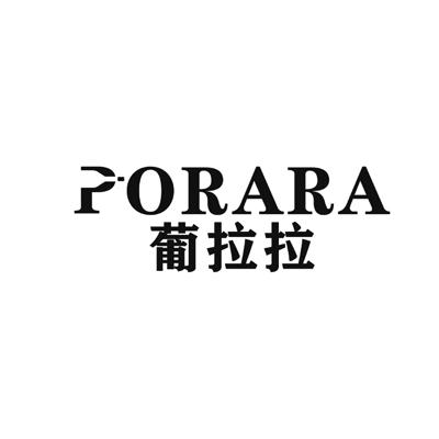 葡拉拉PORARA