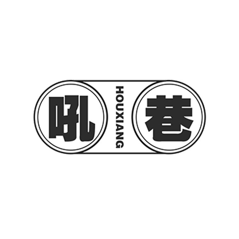 吼巷