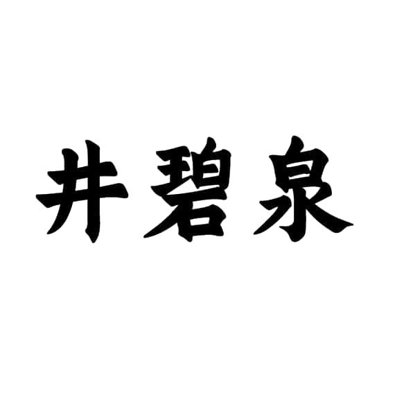井碧泉