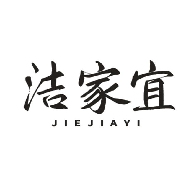 洁家宜