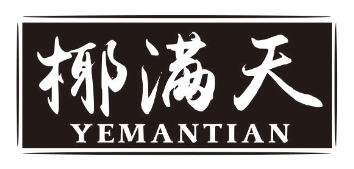 椰满天yemantian