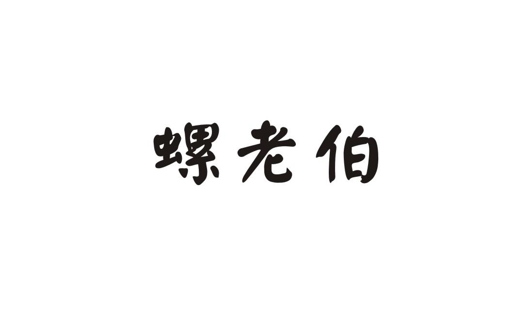 螺老伯