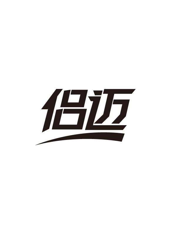 侣迈
