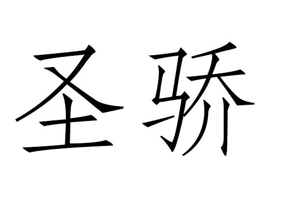圣骄