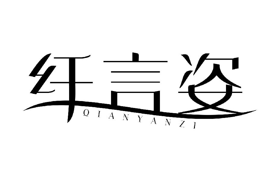 纤言姿