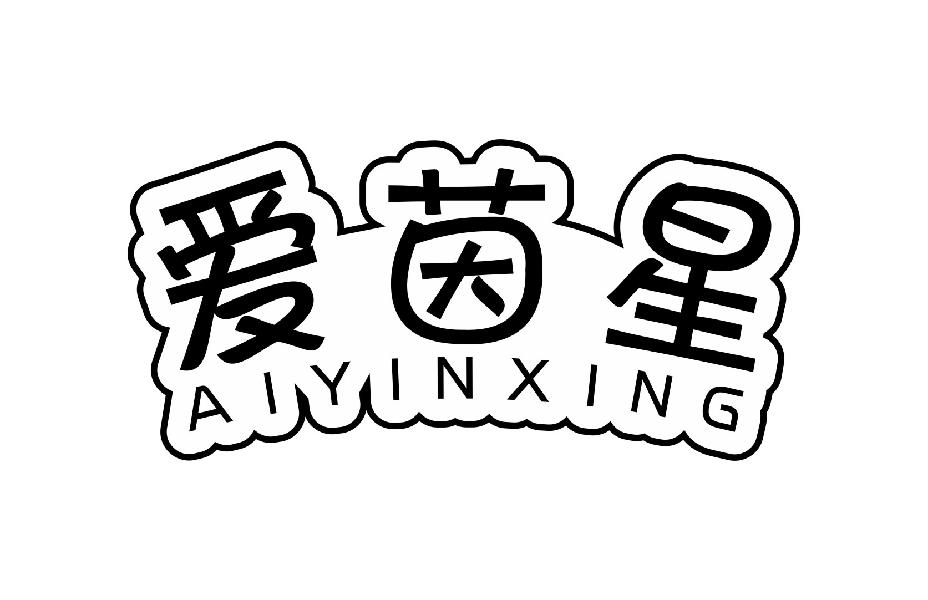 爱茵星