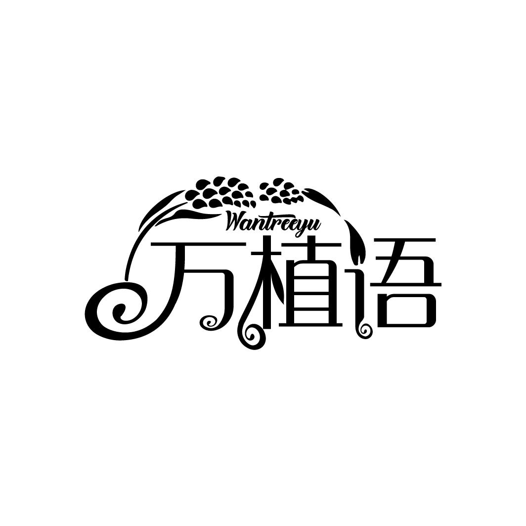 万植语
WANTREEYU