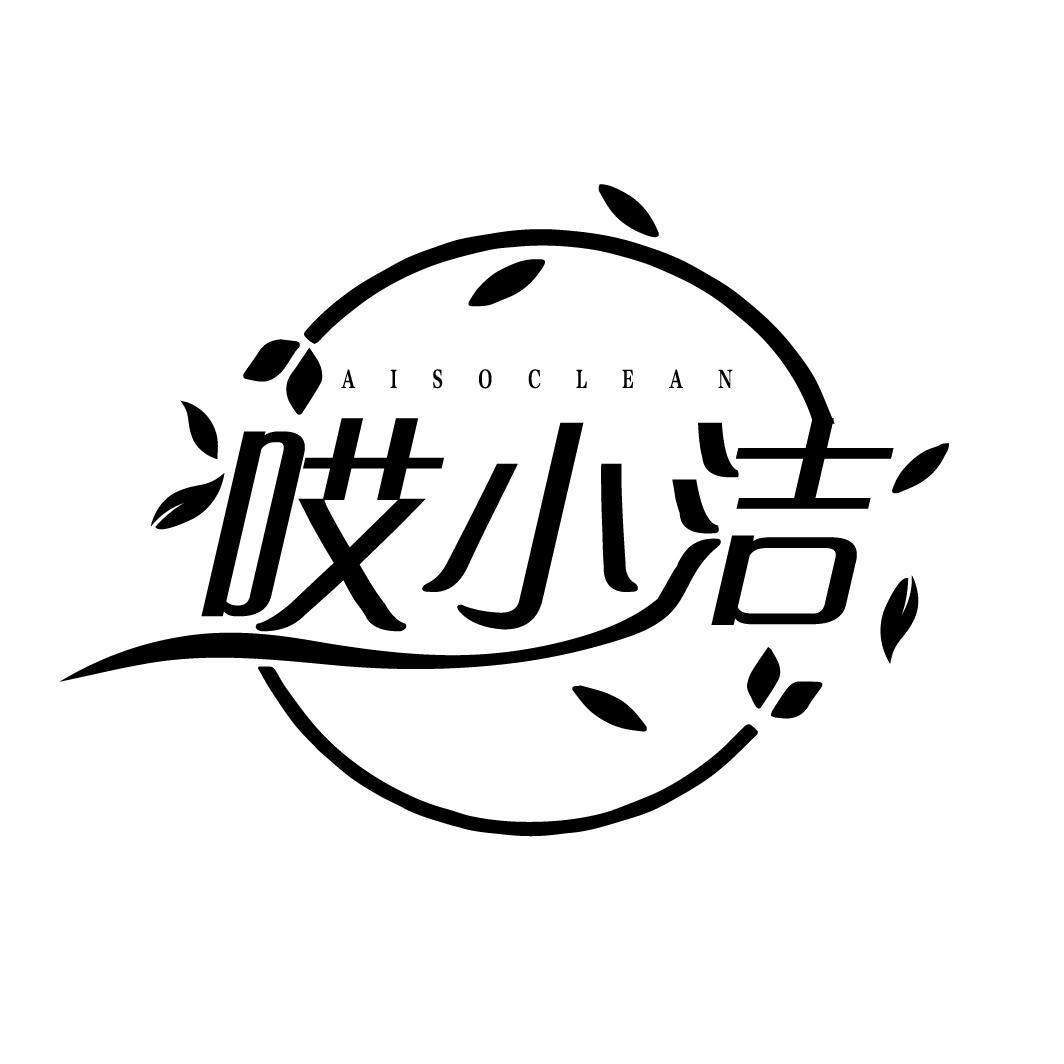 哎小洁
AISOCLEAN