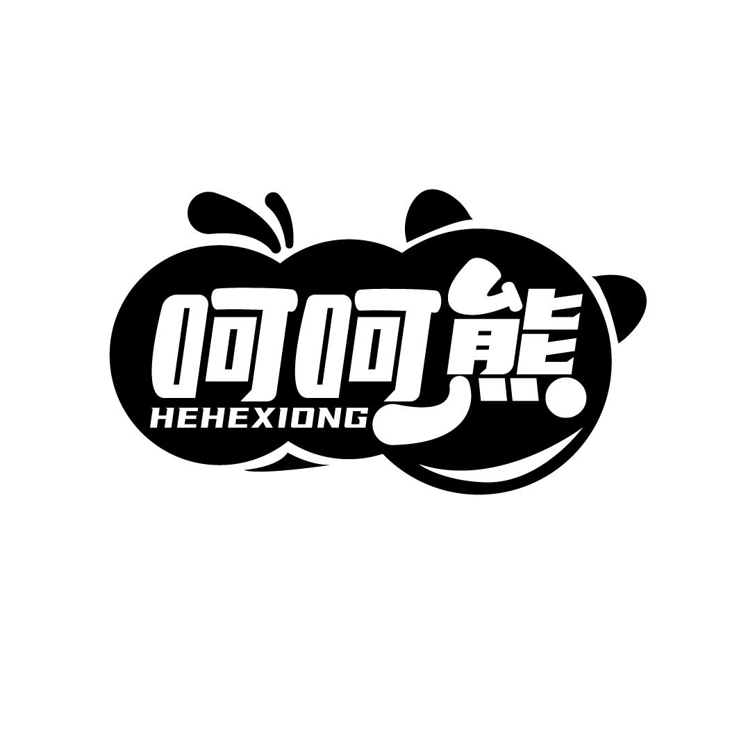 呵呵熊
HEHEXIONG