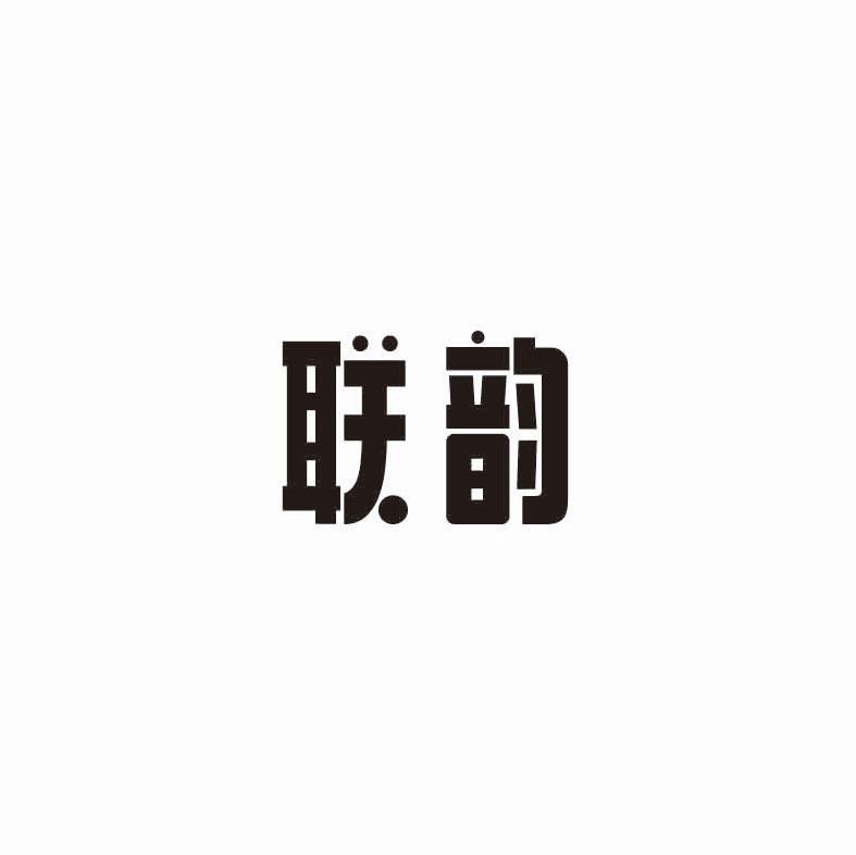 联韵