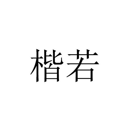 楷若
