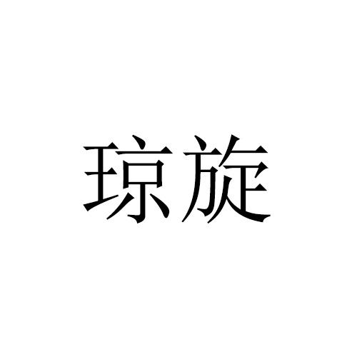 琼旋