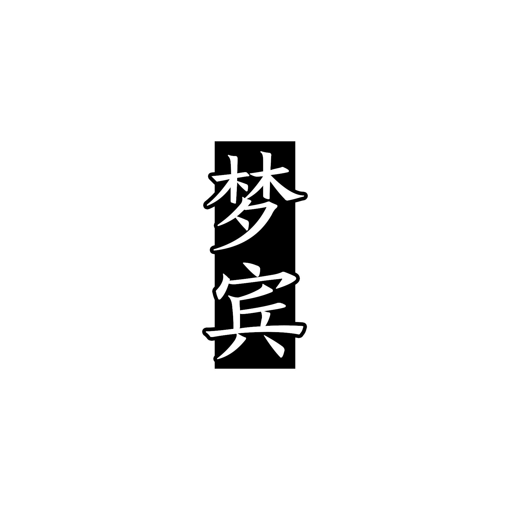 梦宾